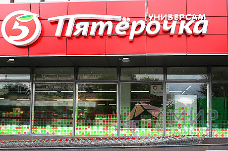 Сеть магазинов "Пятёрочка"